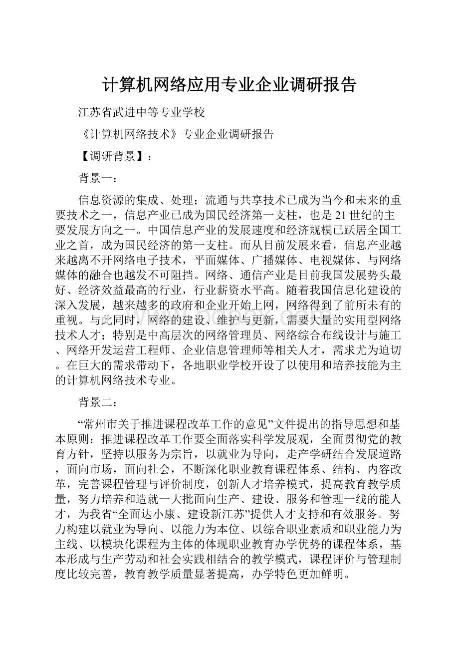 计算机网络应用专业企业调研报告.docx