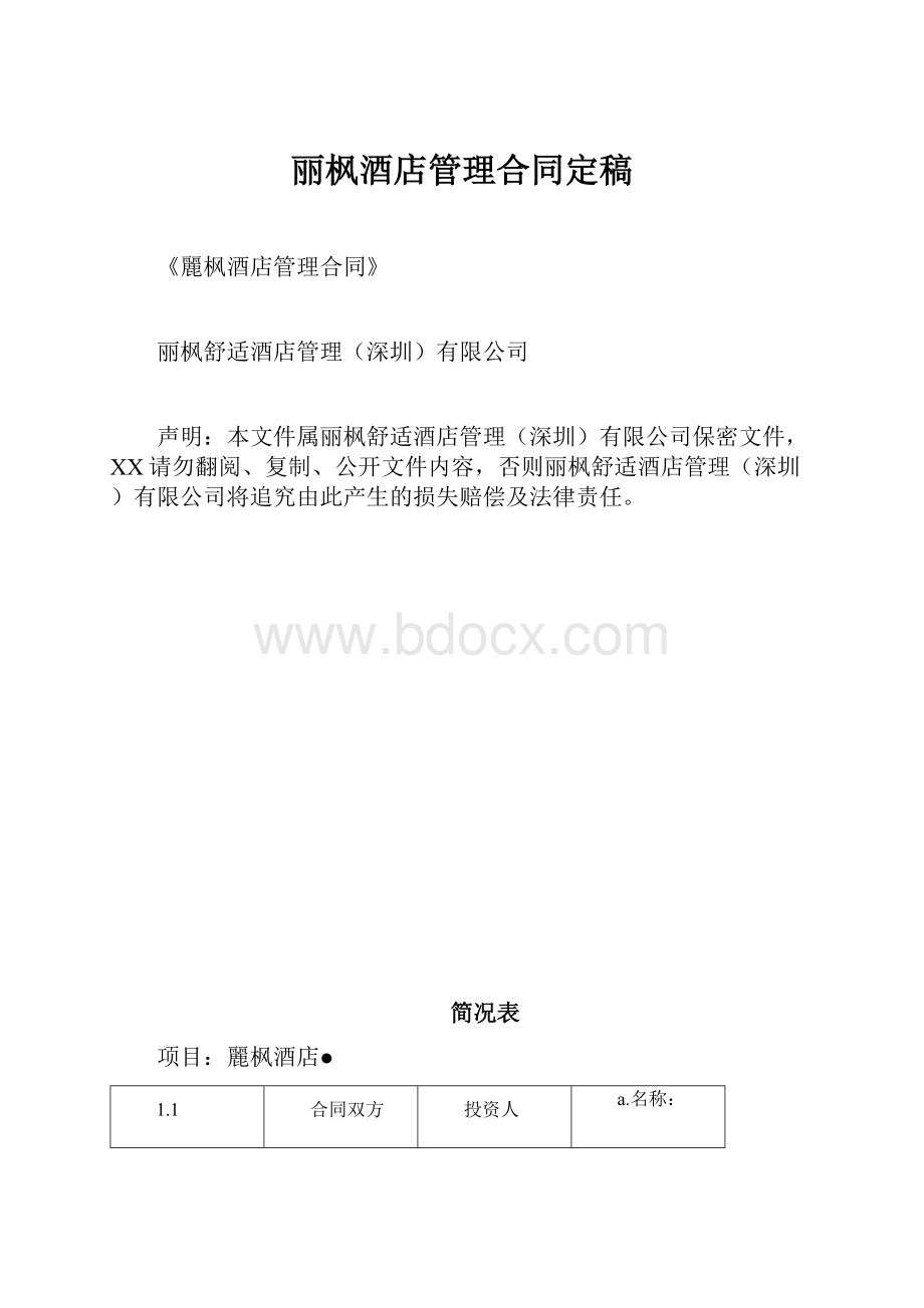 丽枫酒店管理合同定稿.docx_第1页