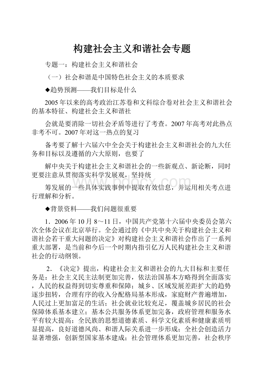 构建社会主义和谐社会专题.docx_第1页