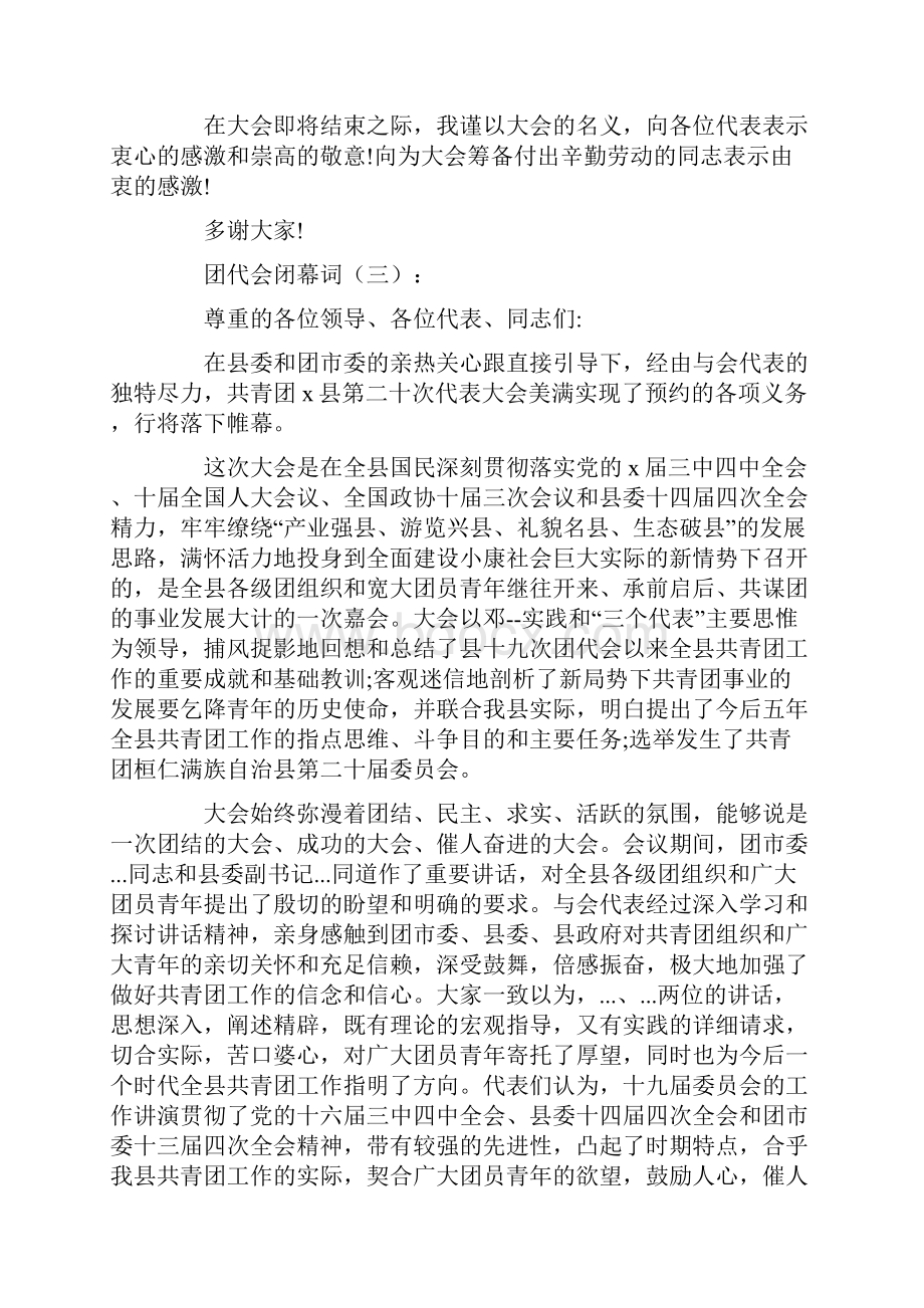 团代会闭幕词.docx_第3页