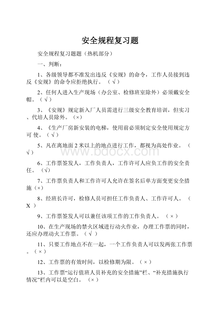 安全规程复习题.docx_第1页