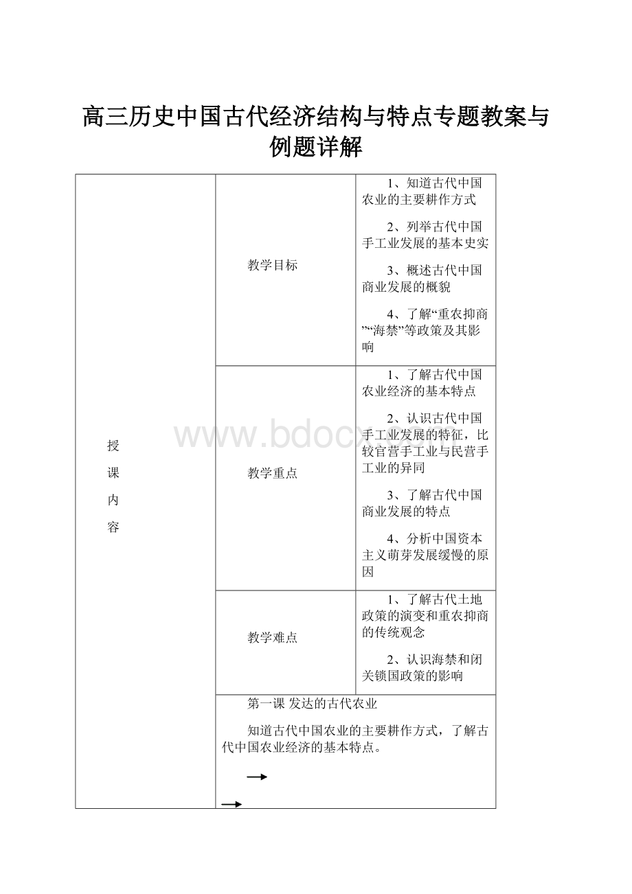 高三历史中国古代经济结构与特点专题教案与例题详解.docx