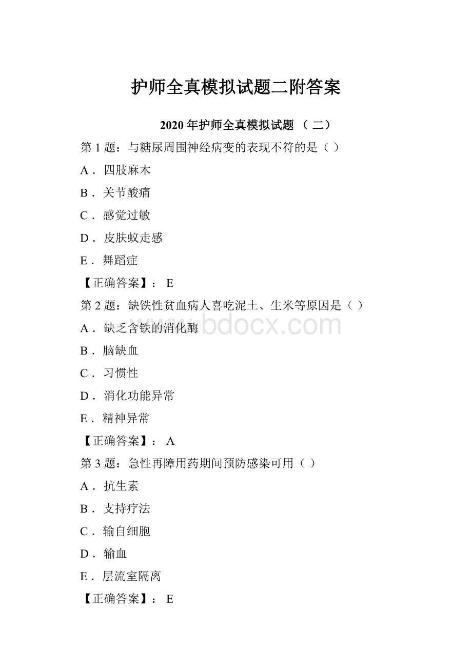 护师全真模拟试题二附答案.docx