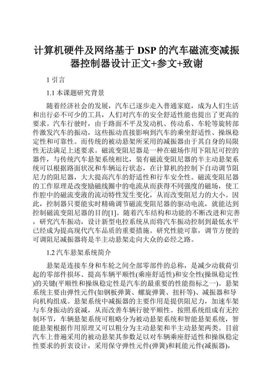 计算机硬件及网络基于DSP的汽车磁流变减振器控制器设计正文+参文+致谢.docx