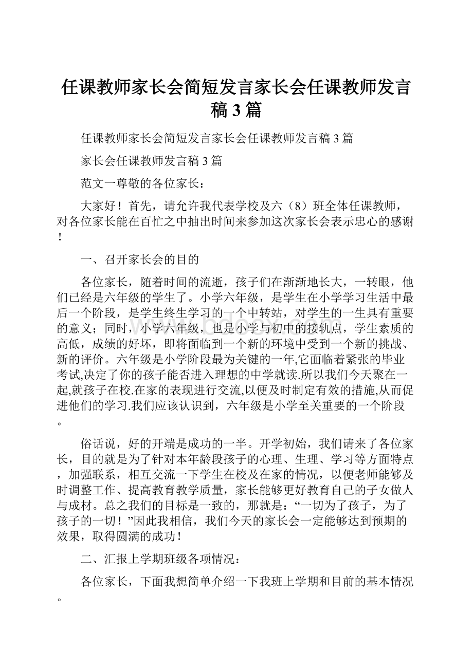 任课教师家长会简短发言家长会任课教师发言稿3篇.docx