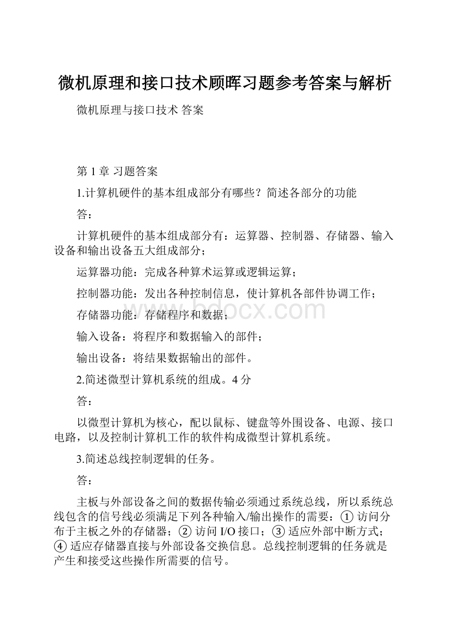 微机原理和接口技术顾晖习题参考答案与解析.docx_第1页