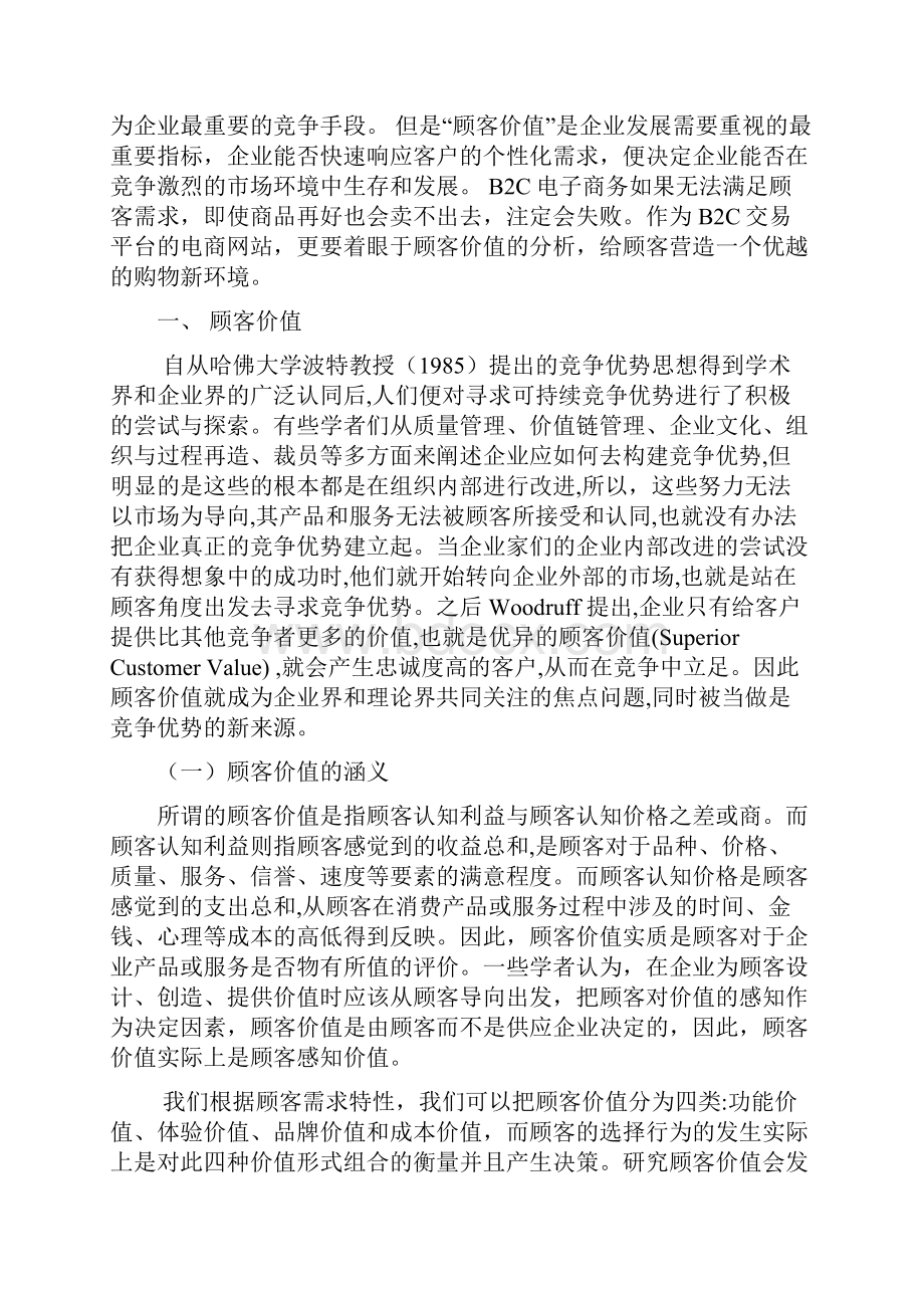 B2C电商网站顾客价值研究.docx_第3页