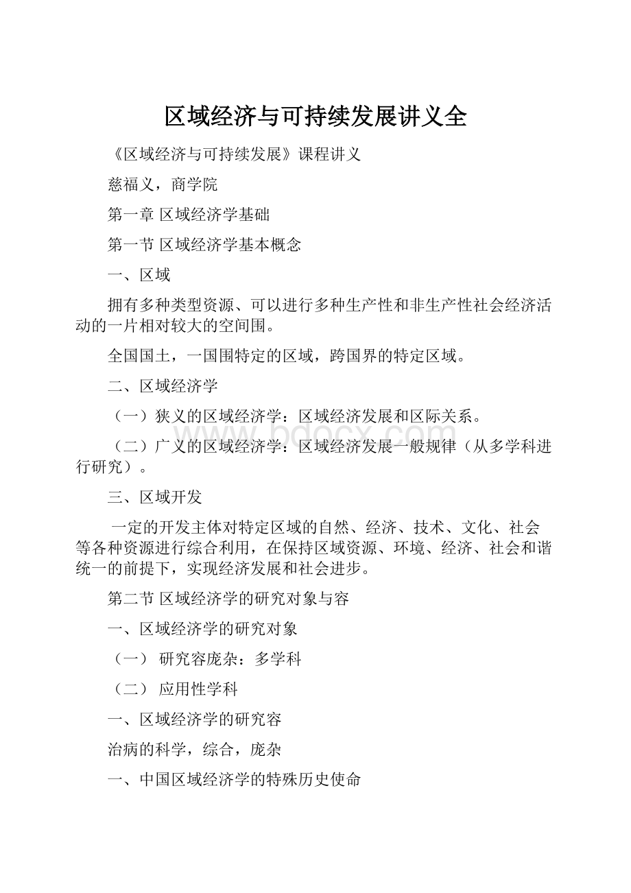 区域经济与可持续发展讲义全.docx_第1页