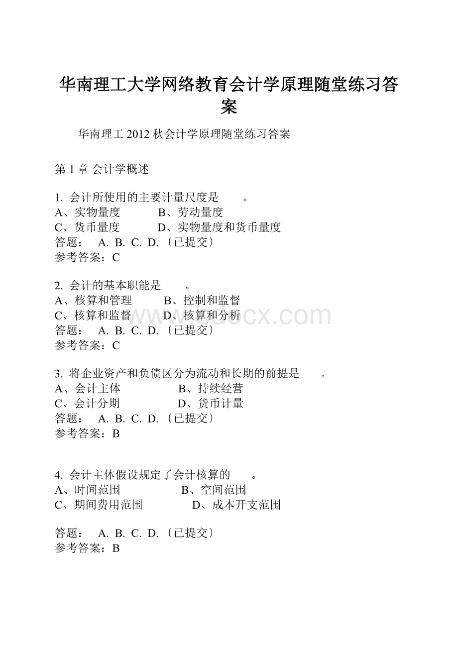 华南理工大学网络教育会计学原理随堂练习答案.docx