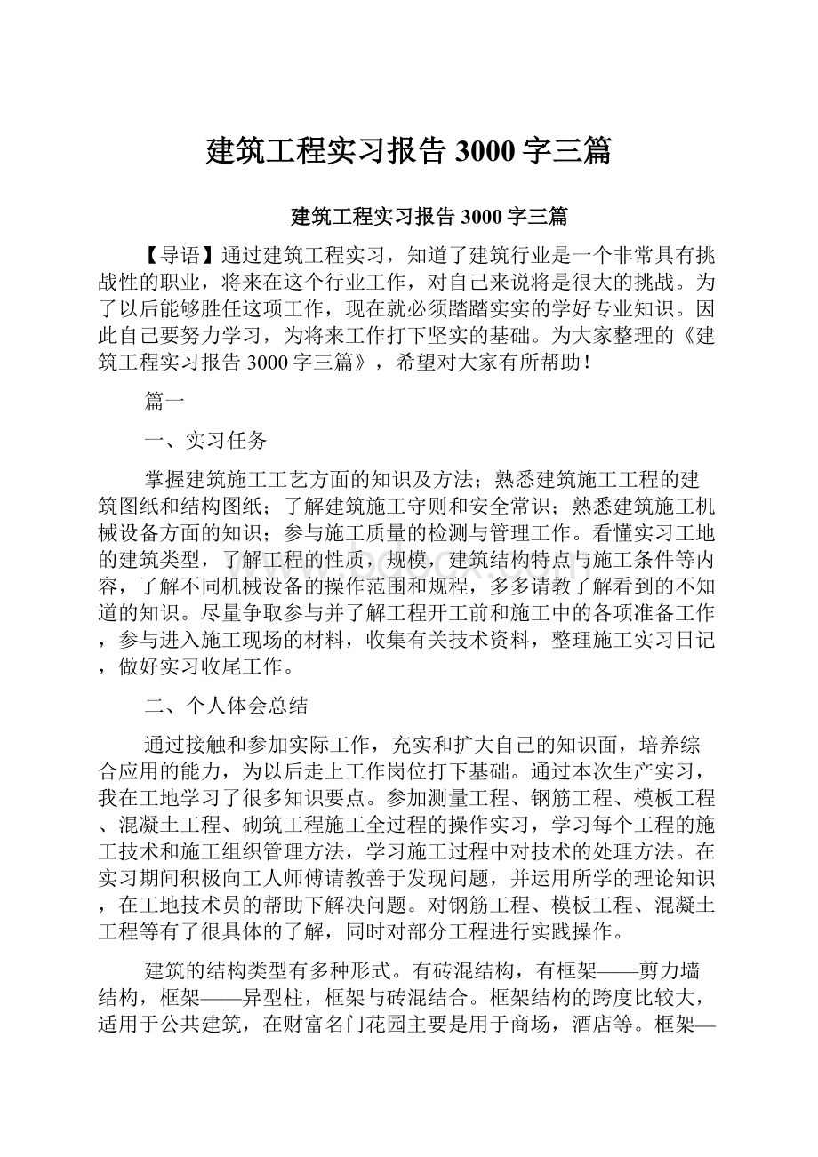 建筑工程实习报告3000字三篇.docx_第1页