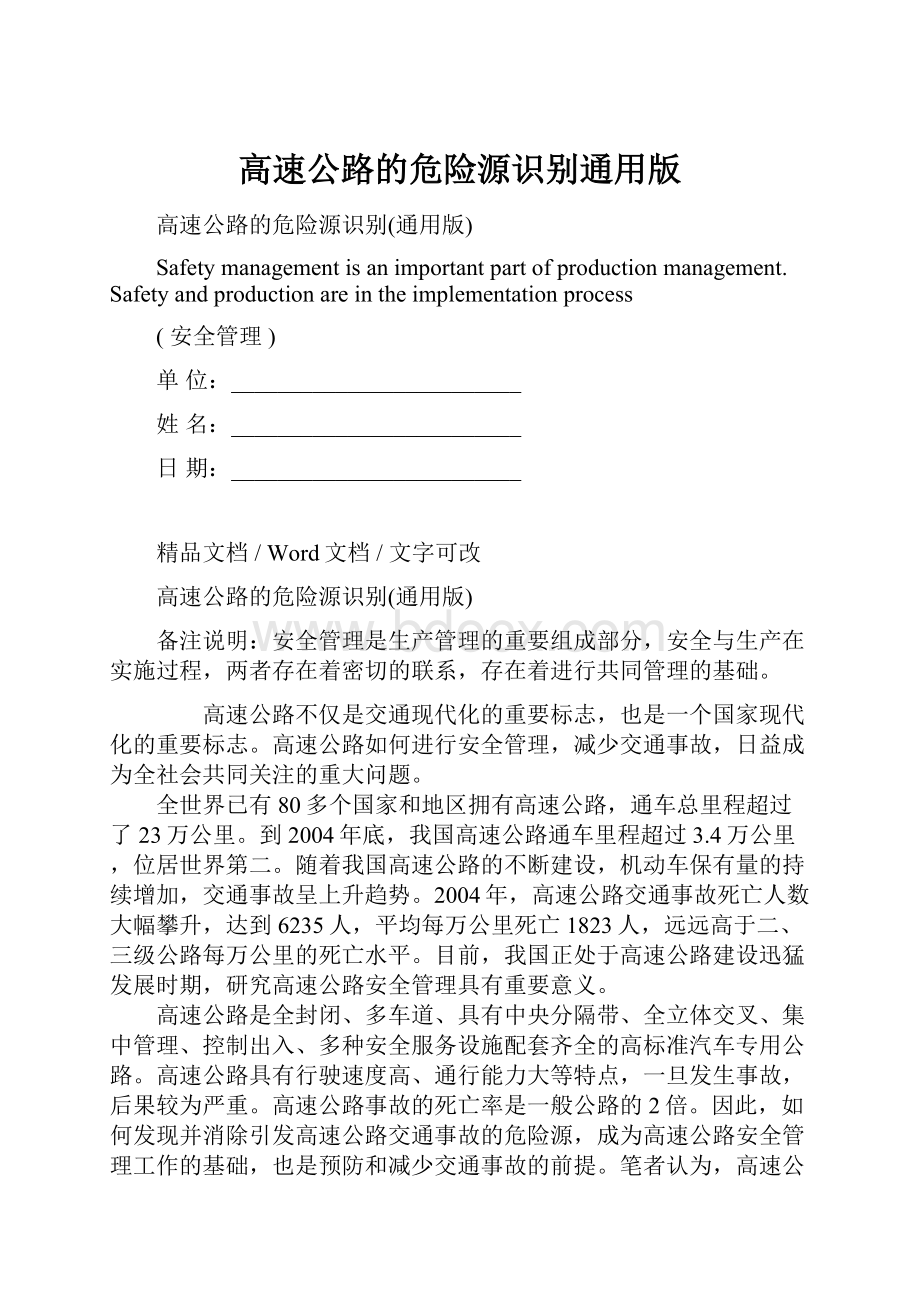 高速公路的危险源识别通用版.docx_第1页