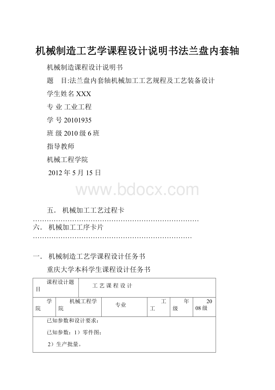 机械制造工艺学课程设计说明书法兰盘内套轴.docx