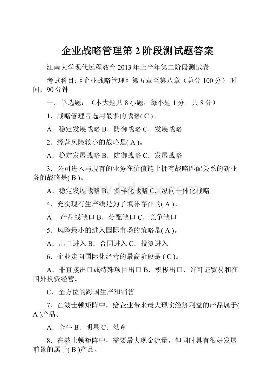 企业战略管理第2阶段测试题答案.docx