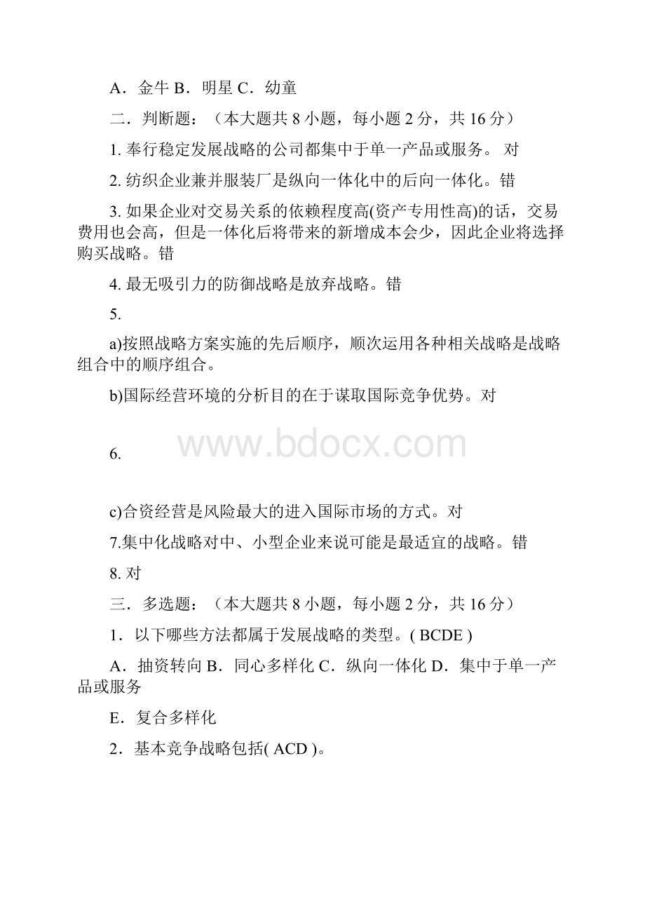 企业战略管理第2阶段测试题答案.docx_第2页