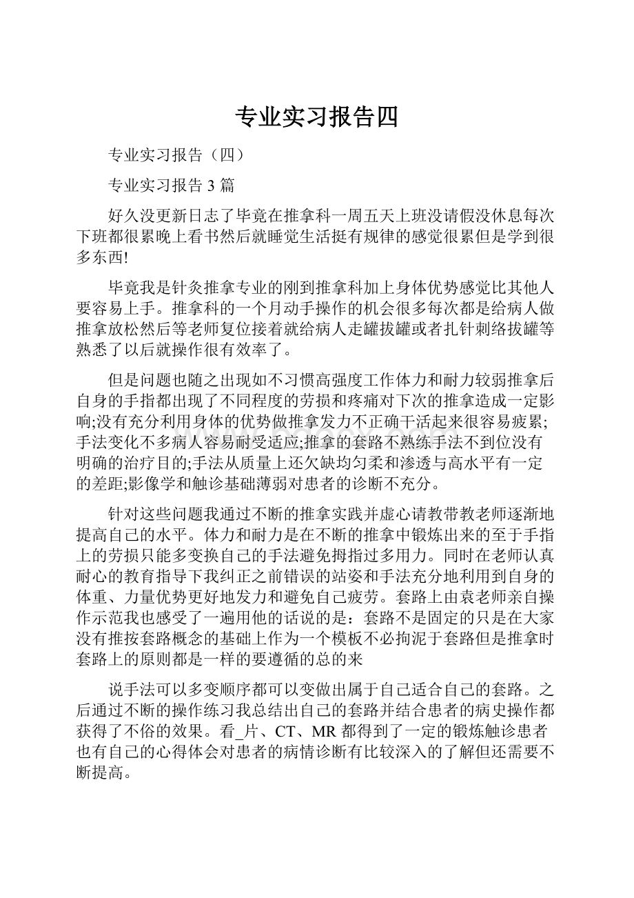 专业实习报告四.docx_第1页