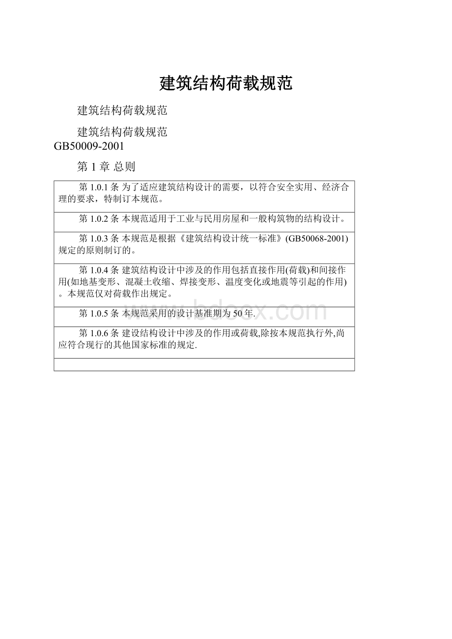 建筑结构荷载规范.docx_第1页