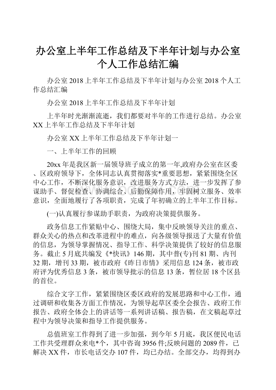 办公室上半年工作总结及下半年计划与办公室个人工作总结汇编.docx_第1页