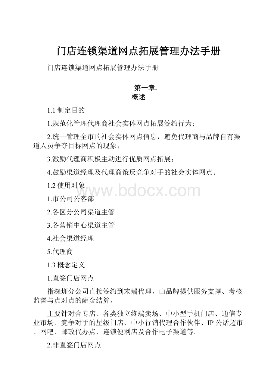 门店连锁渠道网点拓展管理办法手册.docx_第1页