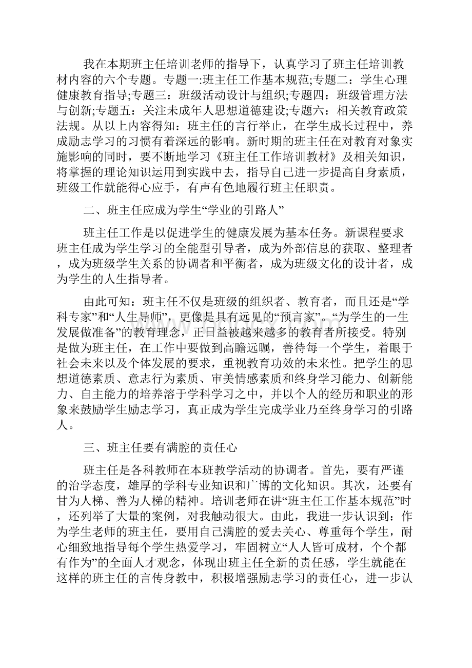 班主任培训心得体会总结doc.docx_第3页