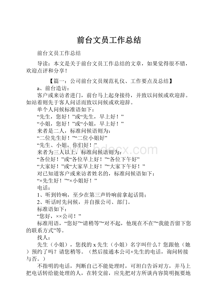 前台文员工作总结.docx