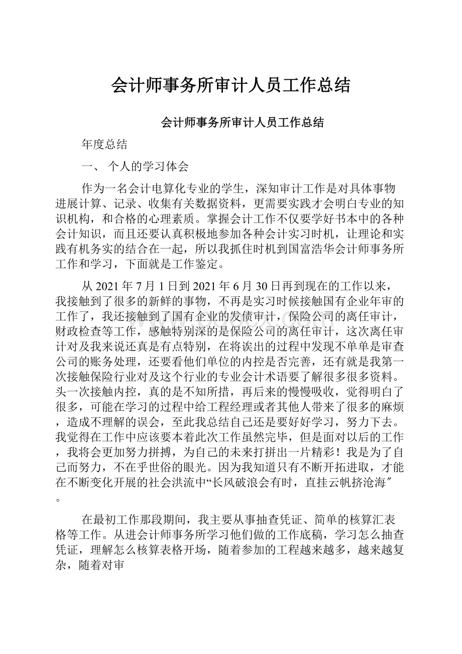 会计师事务所审计人员工作总结.docx_第1页