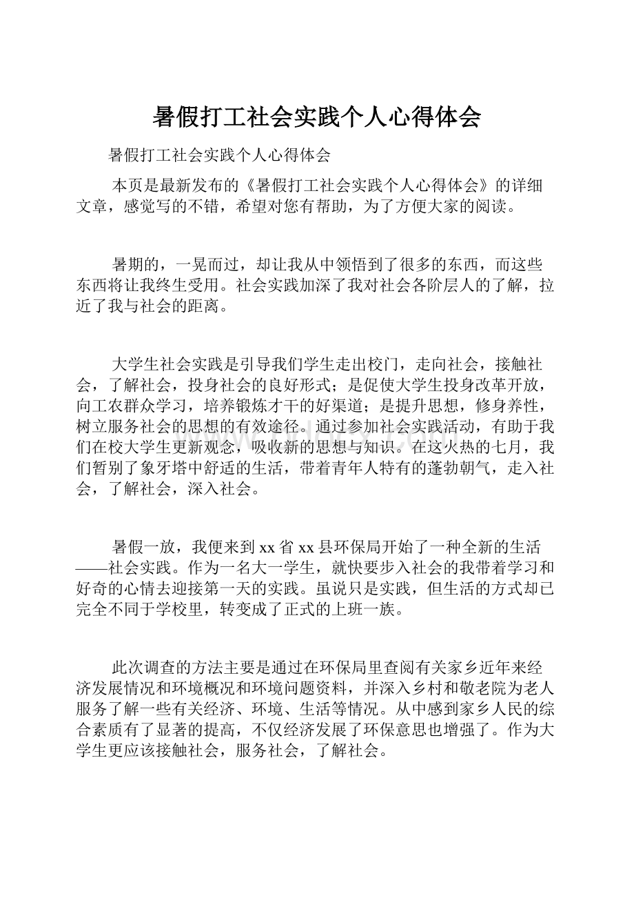 暑假打工社会实践个人心得体会.docx_第1页