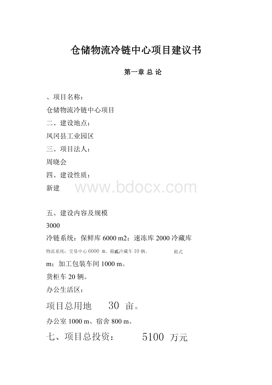 仓储物流冷链中心项目建议书.docx_第1页