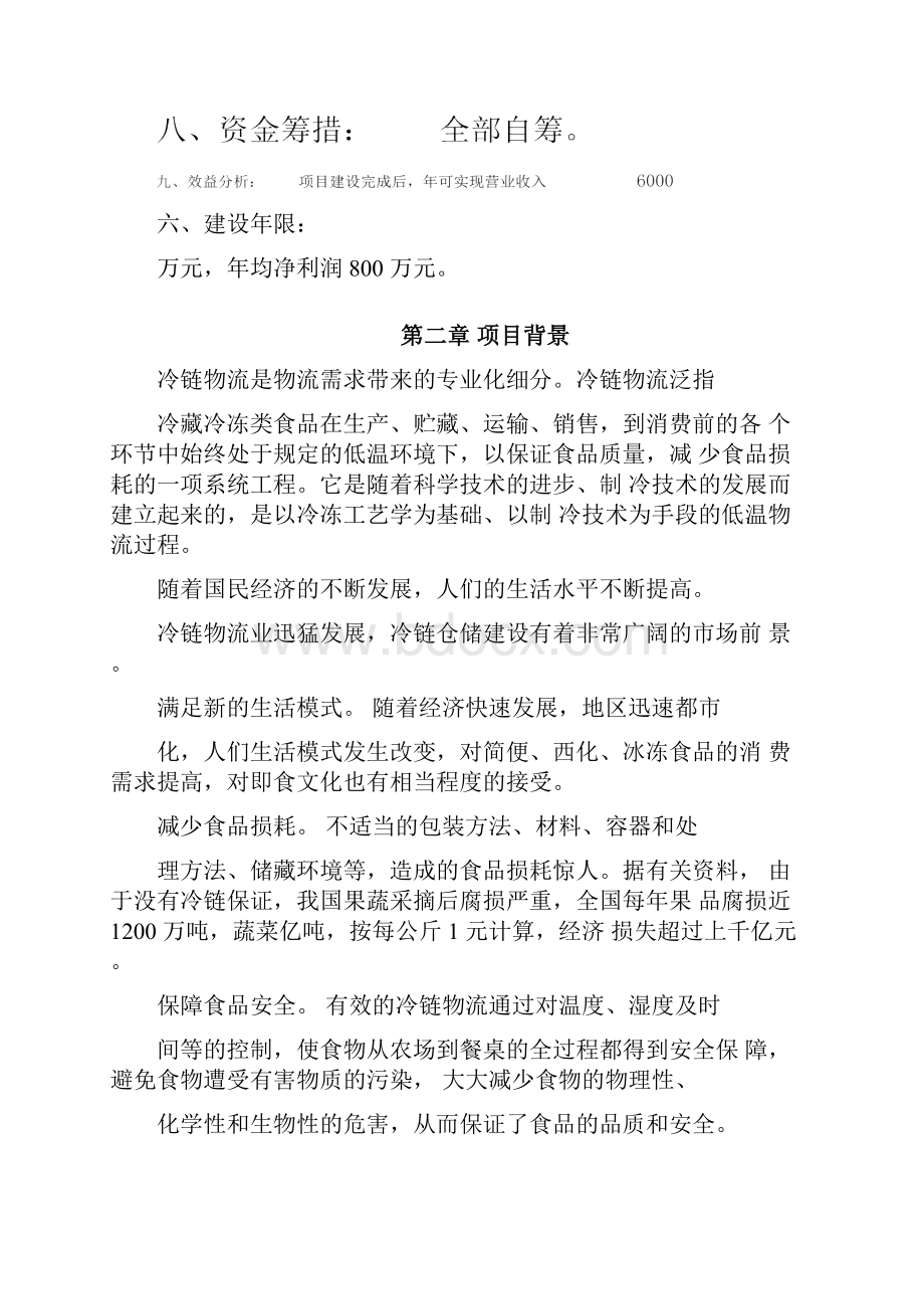 仓储物流冷链中心项目建议书.docx_第2页