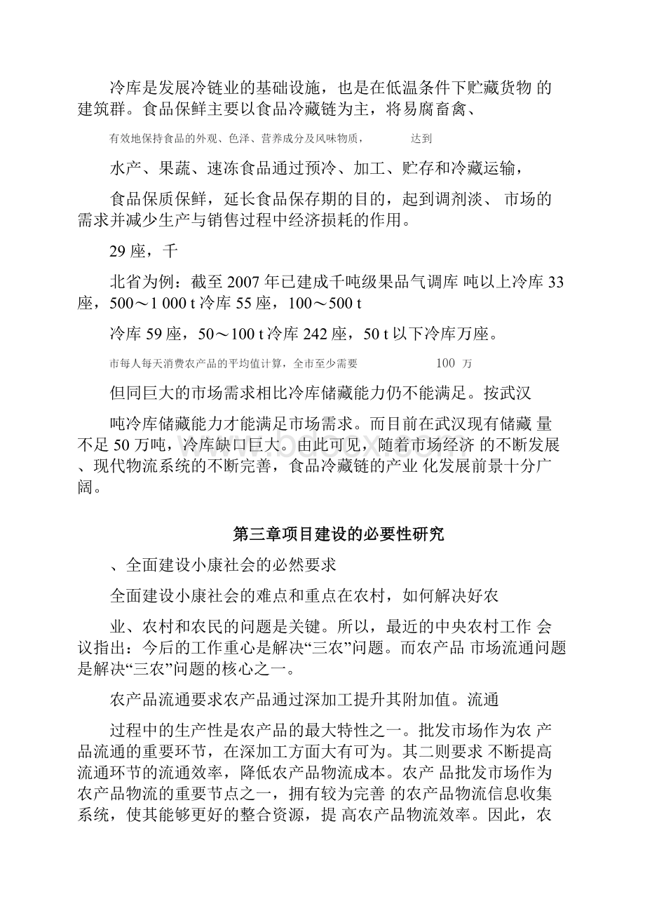 仓储物流冷链中心项目建议书.docx_第3页