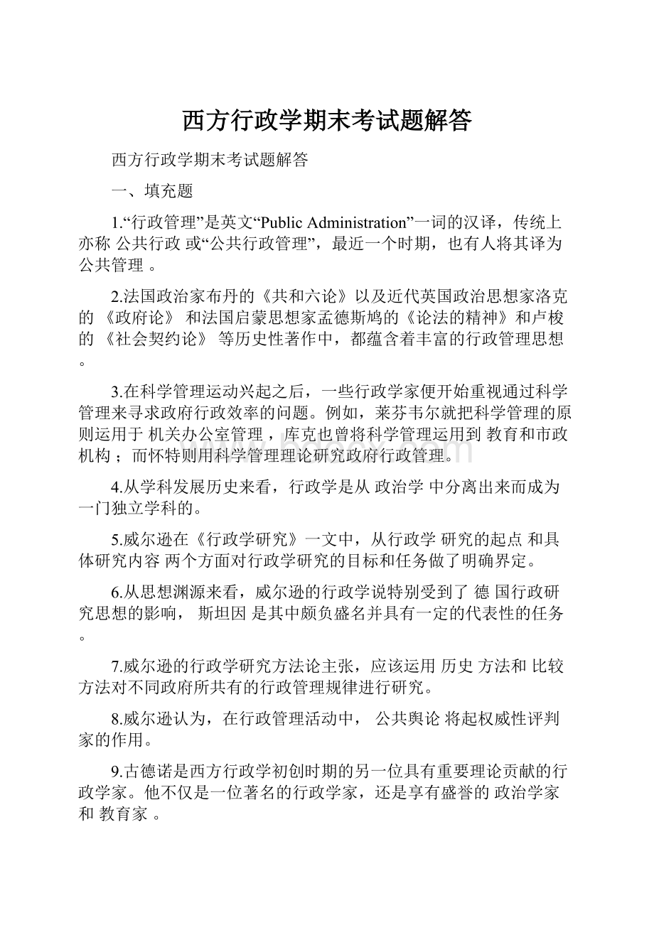 西方行政学期末考试题解答.docx_第1页