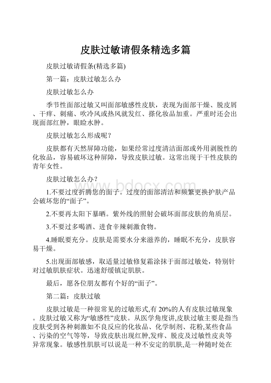 皮肤过敏请假条精选多篇.docx_第1页