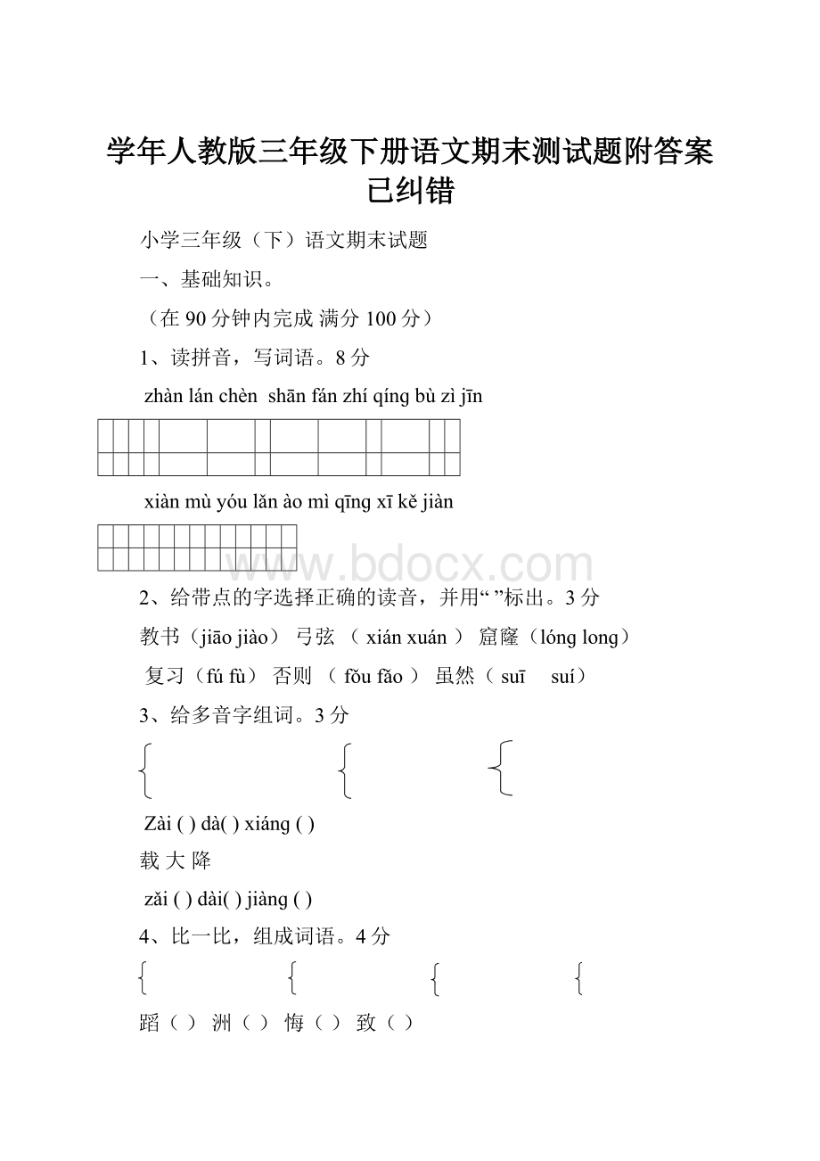 学年人教版三年级下册语文期末测试题附答案已纠错.docx