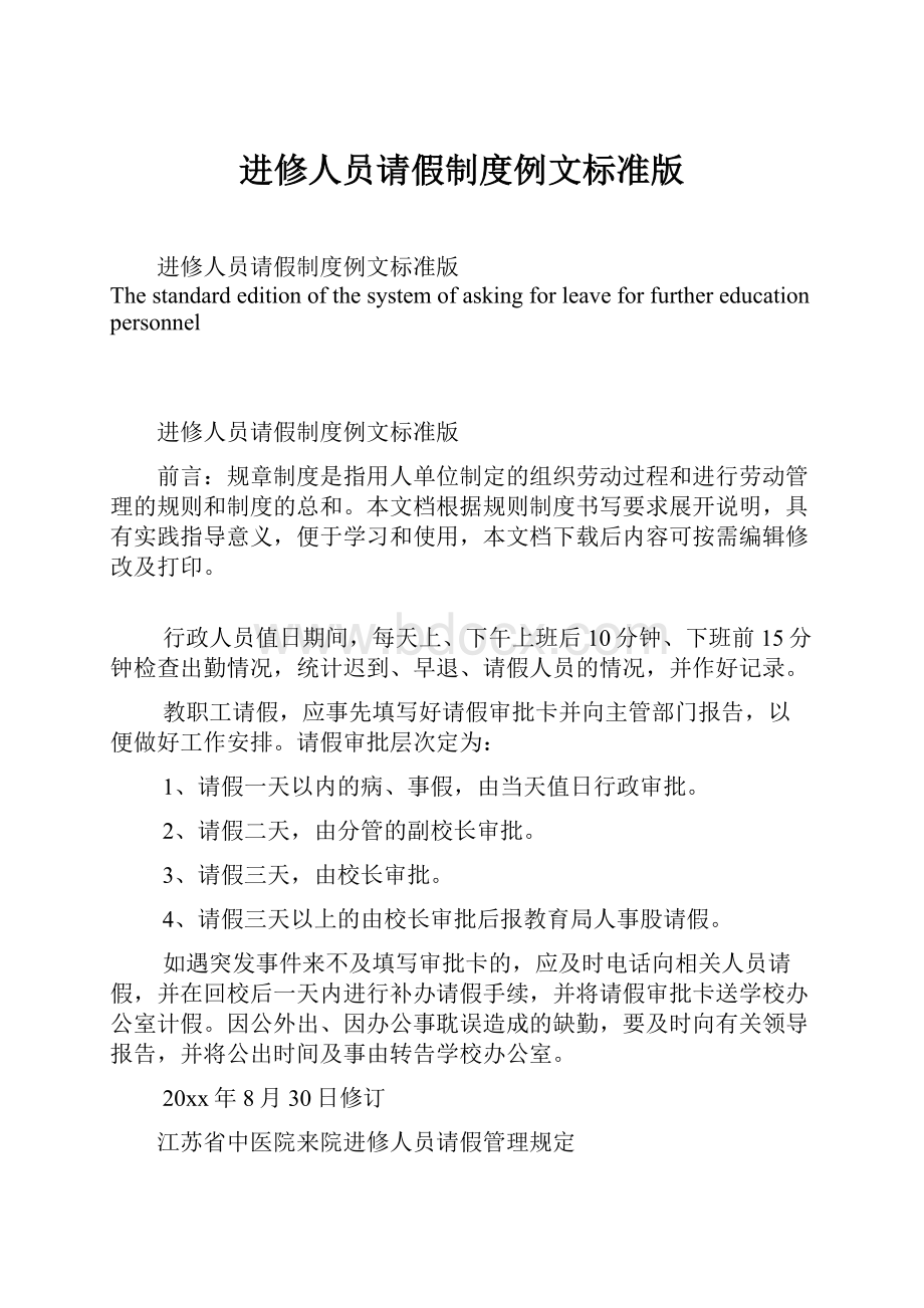 进修人员请假制度例文标准版.docx