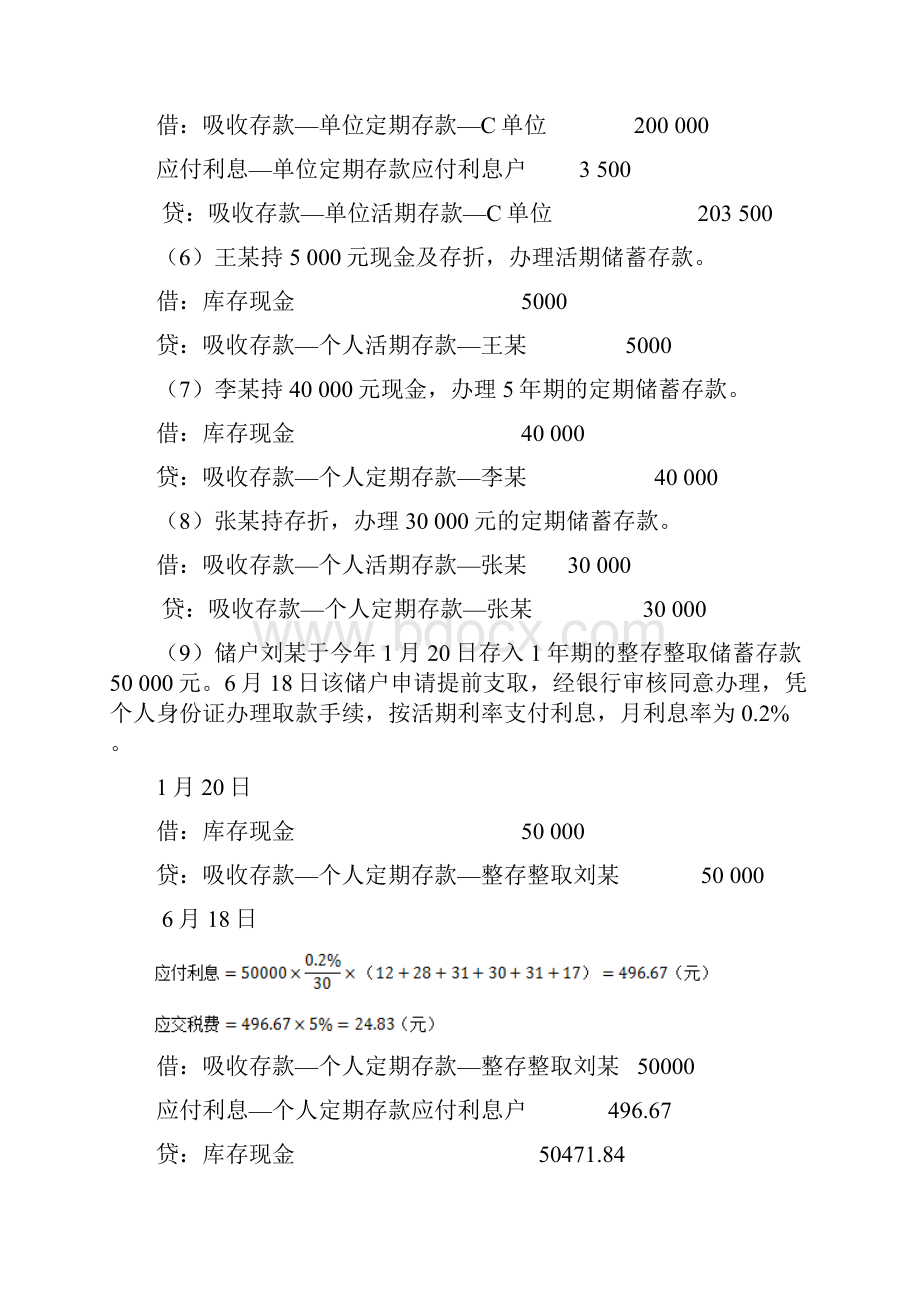 金融企业会计课后习题标准答案.docx_第2页