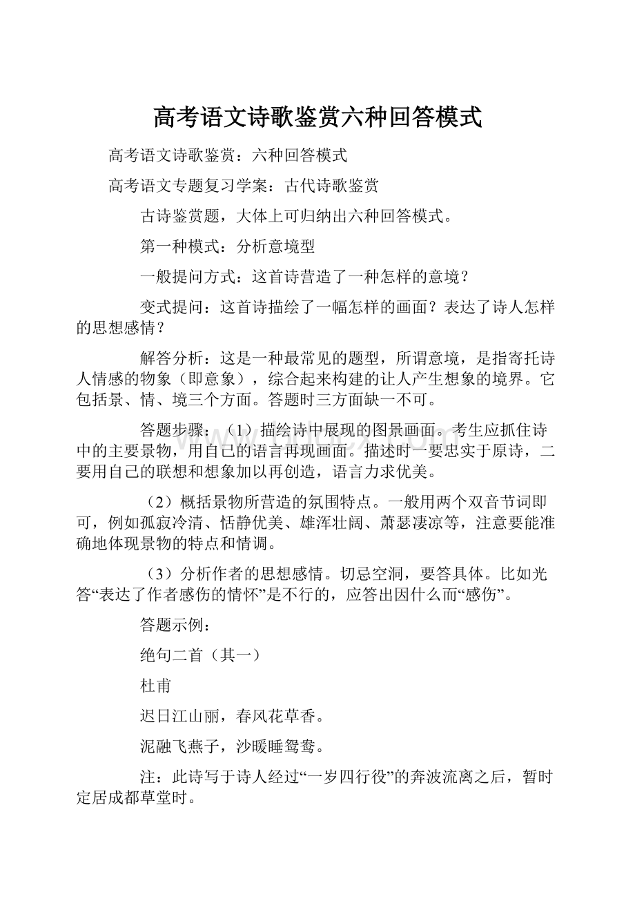 高考语文诗歌鉴赏六种回答模式.docx_第1页