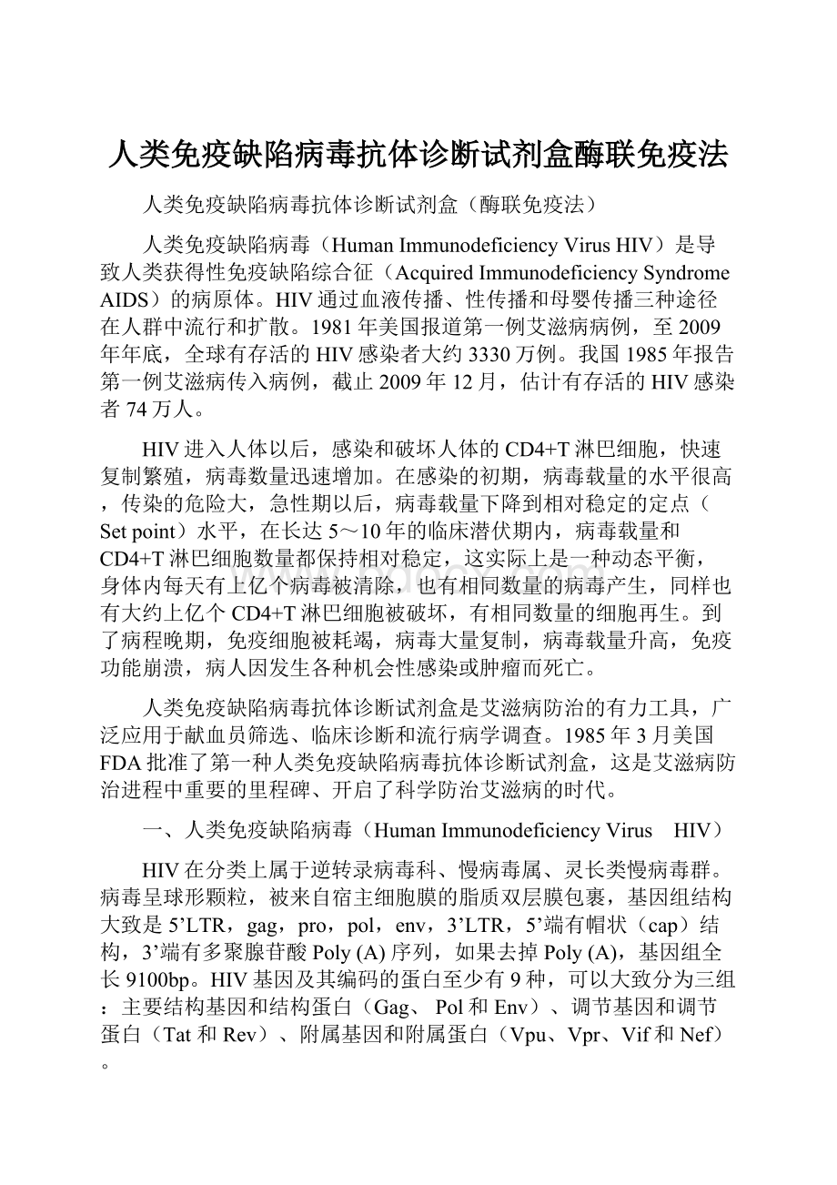 人类免疫缺陷病毒抗体诊断试剂盒酶联免疫法.docx