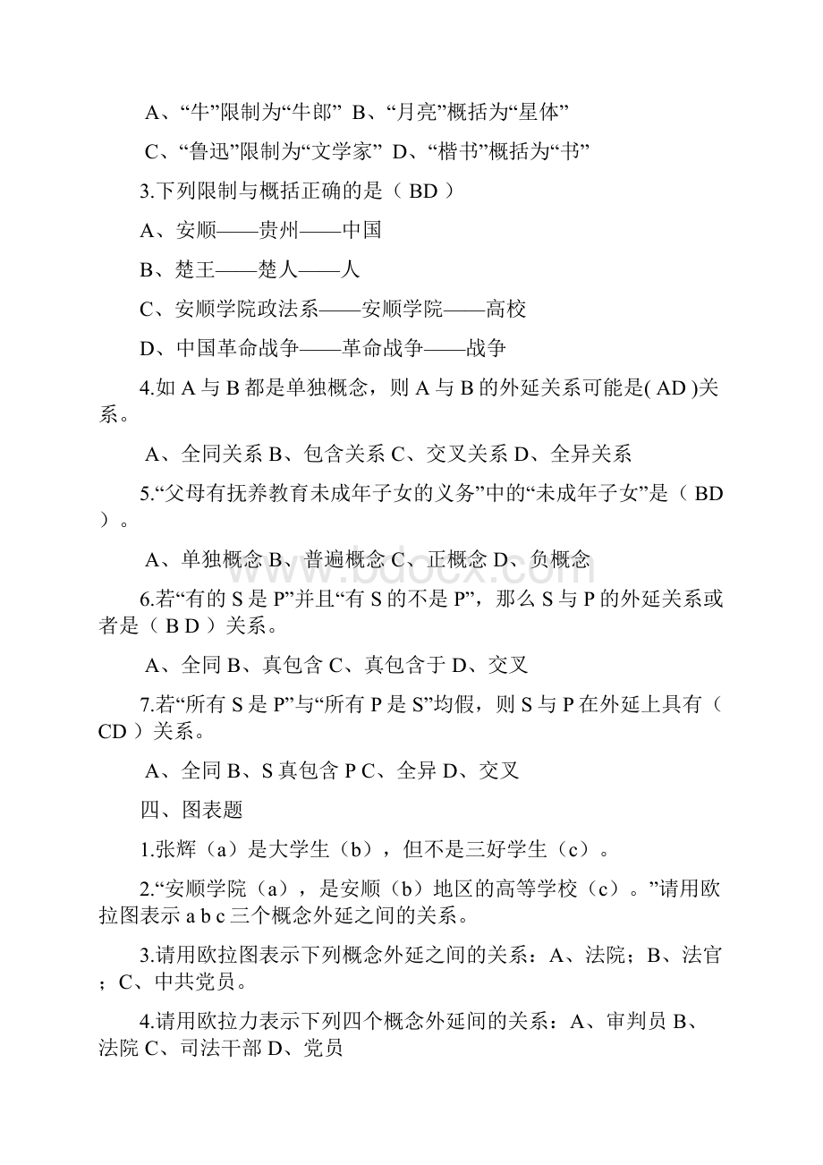 《形式逻辑学》练习题及答案.docx_第3页