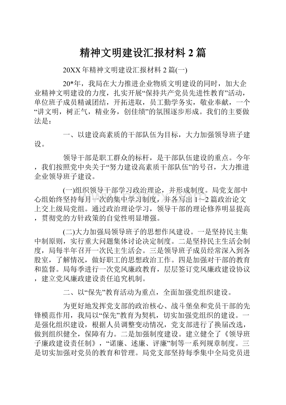 精神文明建设汇报材料2篇.docx_第1页