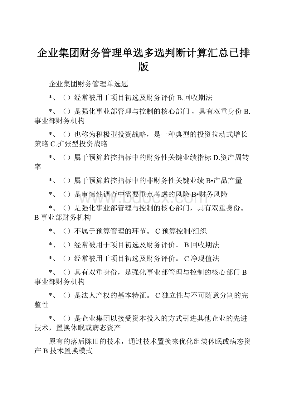 企业集团财务管理单选多选判断计算汇总已排版.docx_第1页