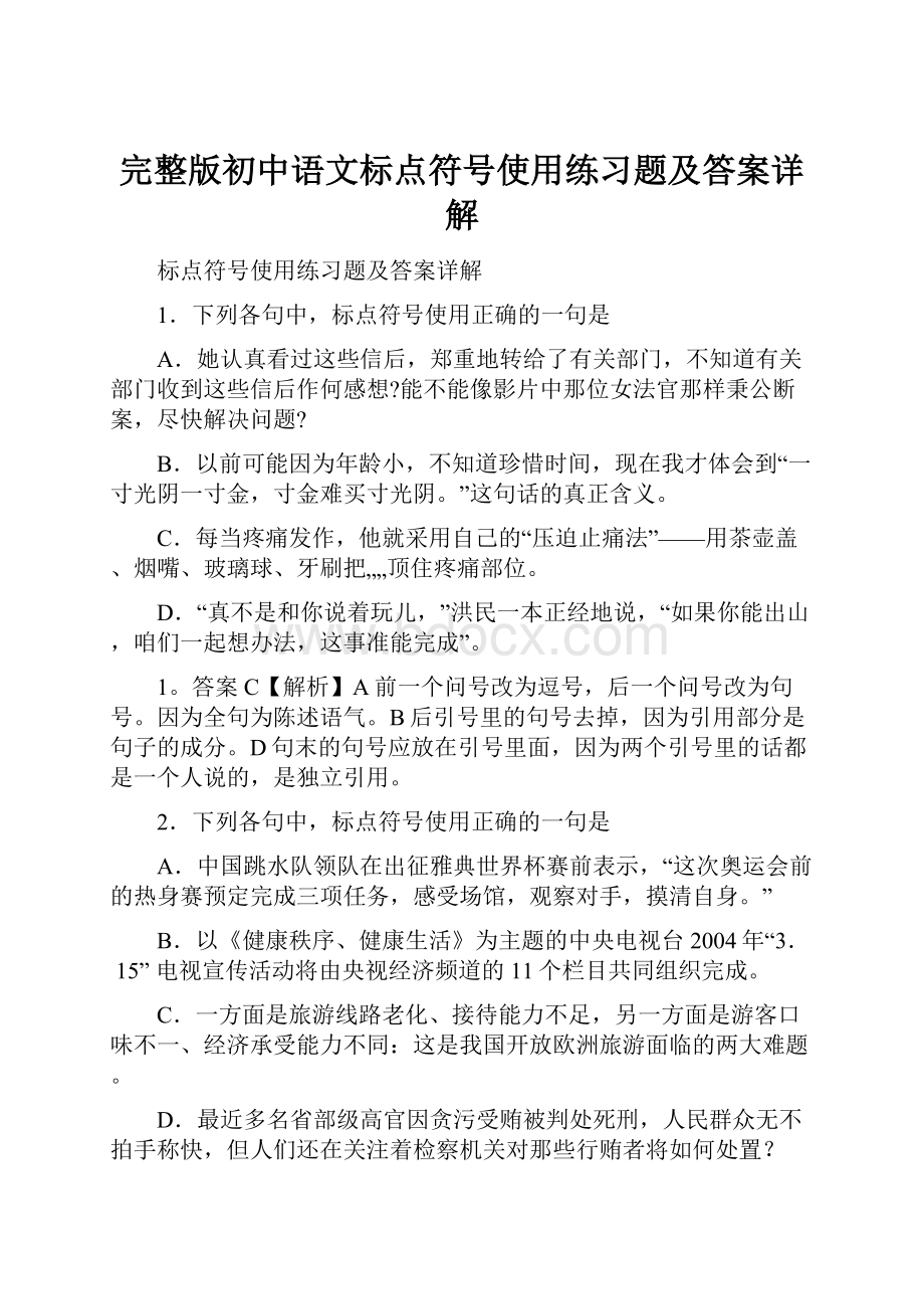 完整版初中语文标点符号使用练习题及答案详解.docx