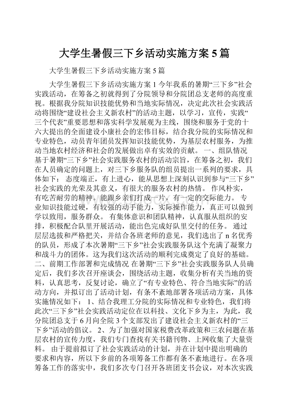 大学生暑假三下乡活动实施方案5篇.docx_第1页