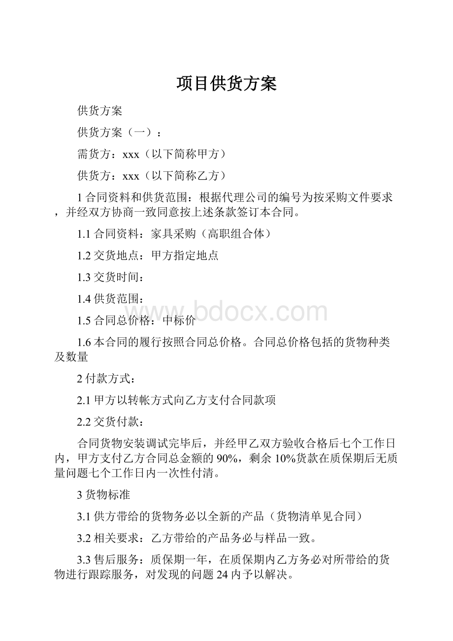 项目供货方案.docx