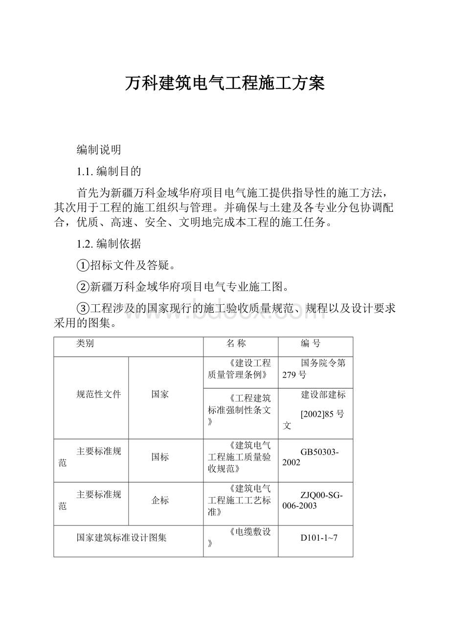 万科建筑电气工程施工方案.docx