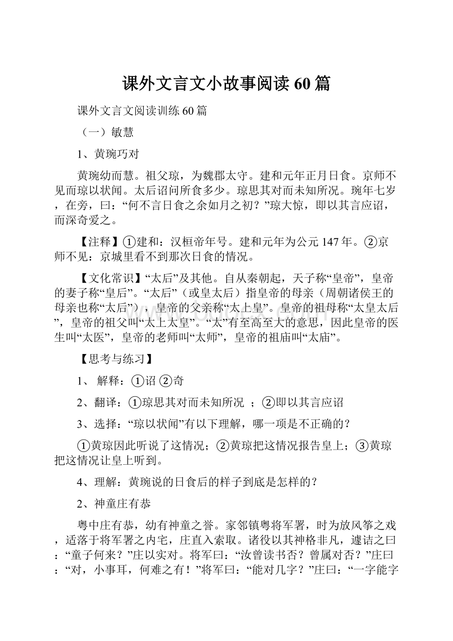 课外文言文小故事阅读60篇.docx