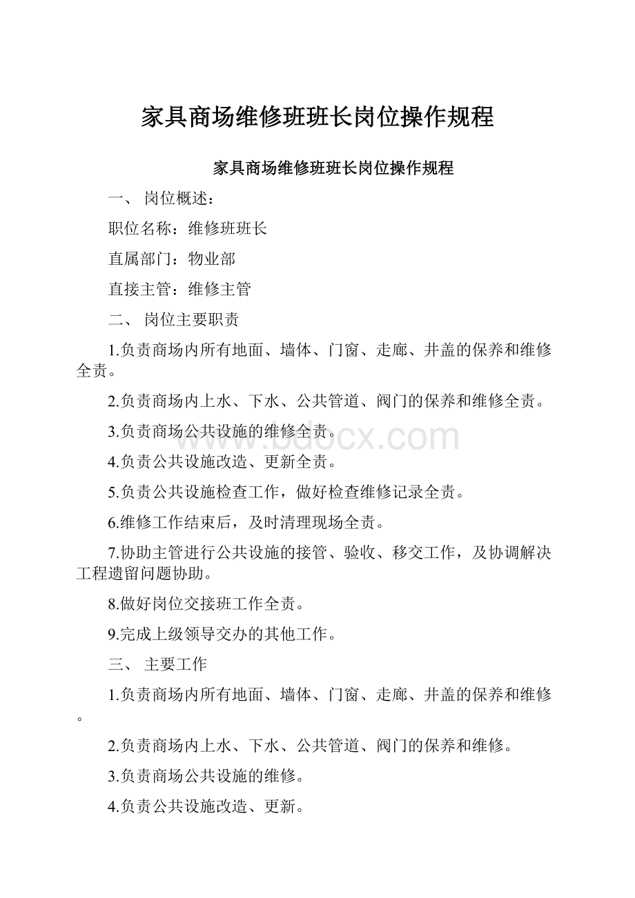 家具商场维修班班长岗位操作规程.docx_第1页