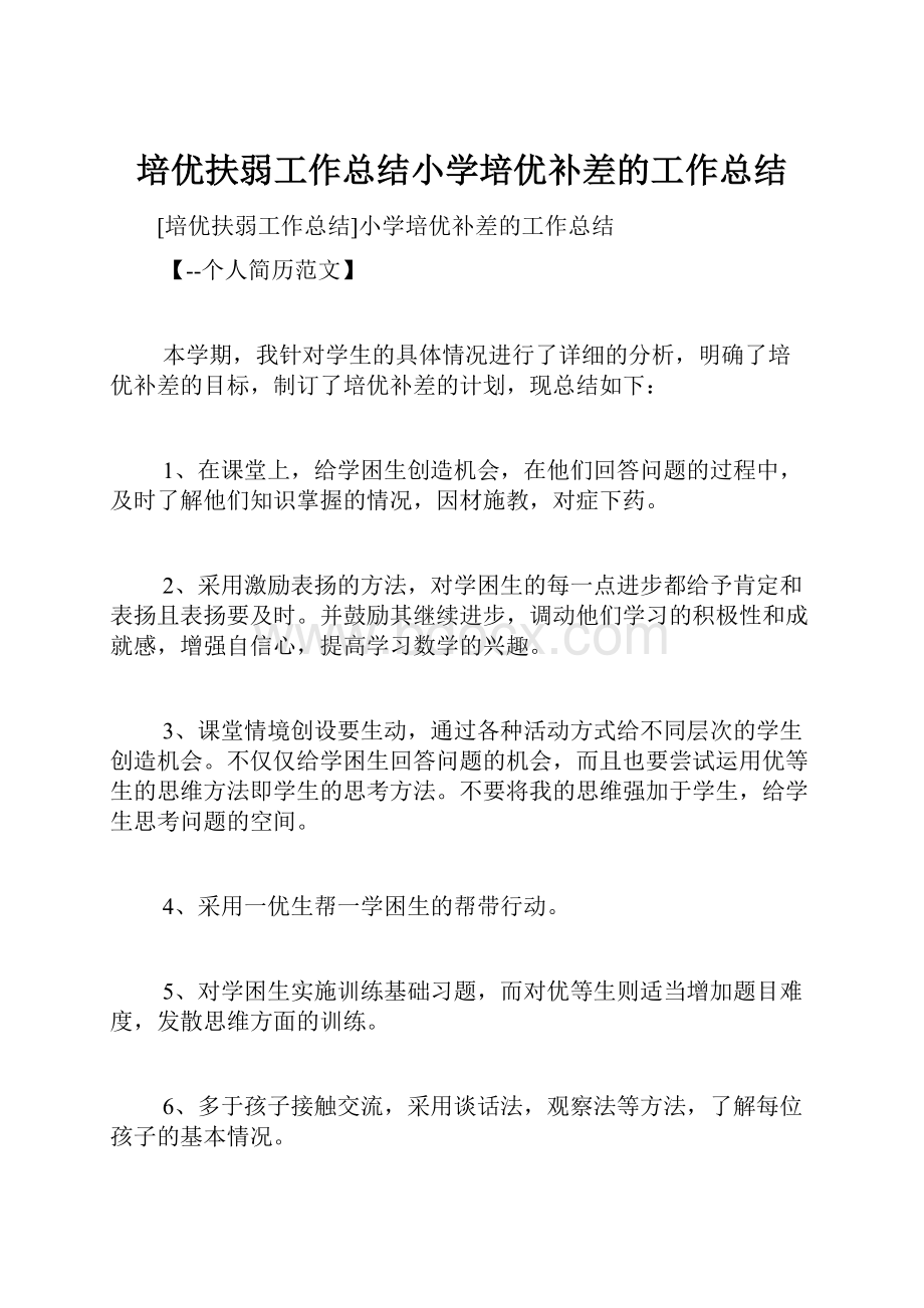 培优扶弱工作总结小学培优补差的工作总结.docx_第1页