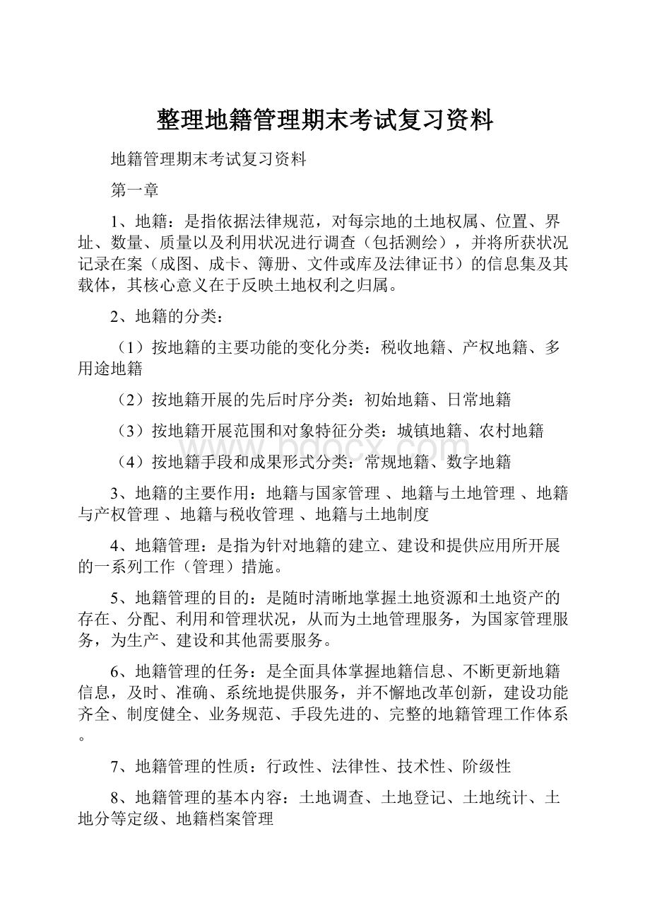 整理地籍管理期末考试复习资料.docx