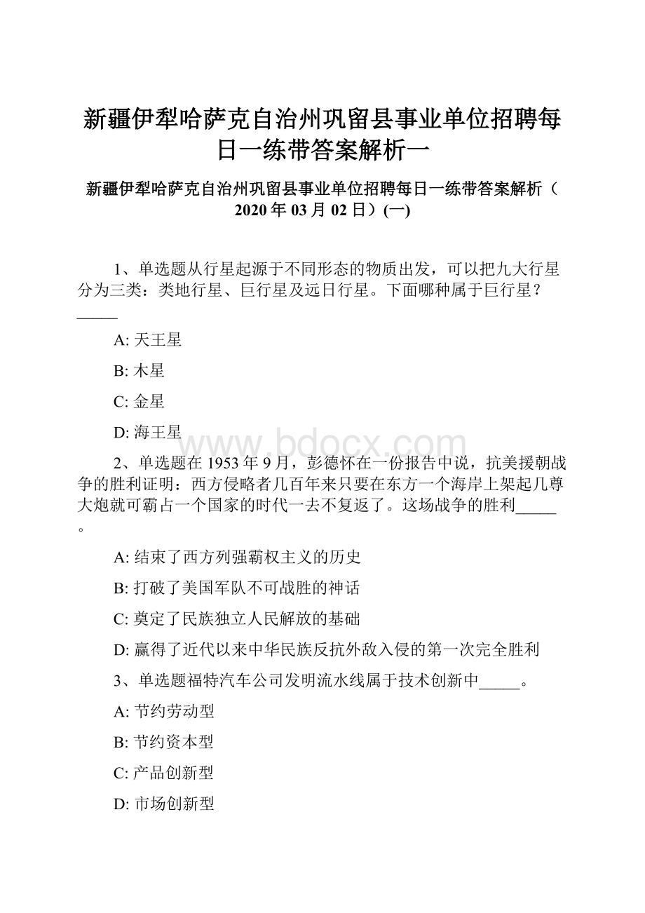 新疆伊犁哈萨克自治州巩留县事业单位招聘每日一练带答案解析一.docx_第1页