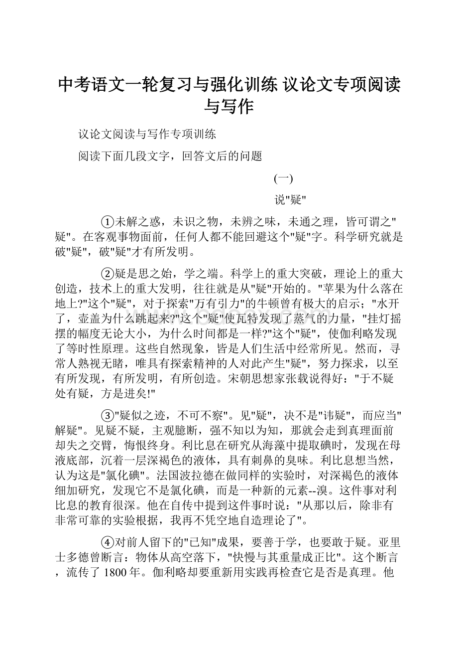 中考语文一轮复习与强化训练 议论文专项阅读与写作.docx