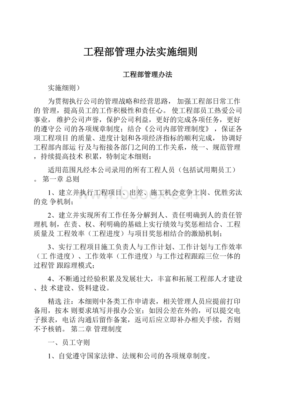 工程部管理办法实施细则.docx_第1页